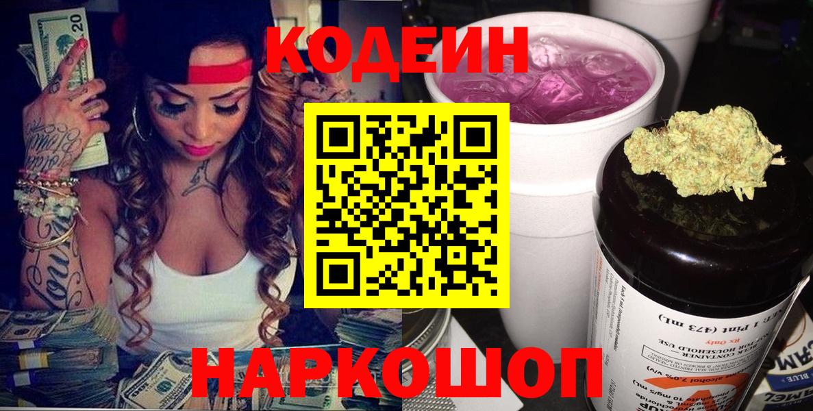 Калач-на-Дону  Кодеиновый сироп Lean Purple Drank  Вход с VPN 