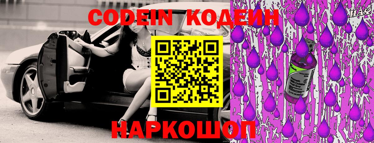 Codein Purple Drank Калач-на-Дону